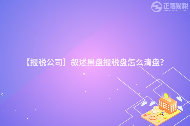 【報(bào)稅公司】敘述黑盤報(bào)稅盤怎么清盤？