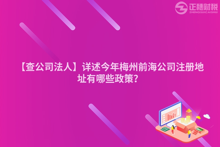 【查公司法人】詳述今年梅州前海公司注冊地址有哪些政策？