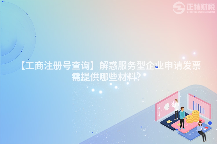 【工商注冊號查詢】解惑服務型企業申請發票需提供哪些材料？