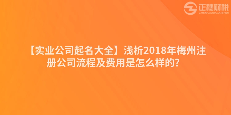 【實業公司起名大全】淺析2018年梅州注冊公司流程及費用是怎么樣的？