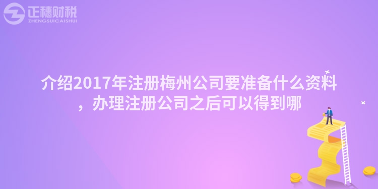 介紹2017年注冊梅州公司要準備什么資料，辦理注冊公司之后可以得到哪