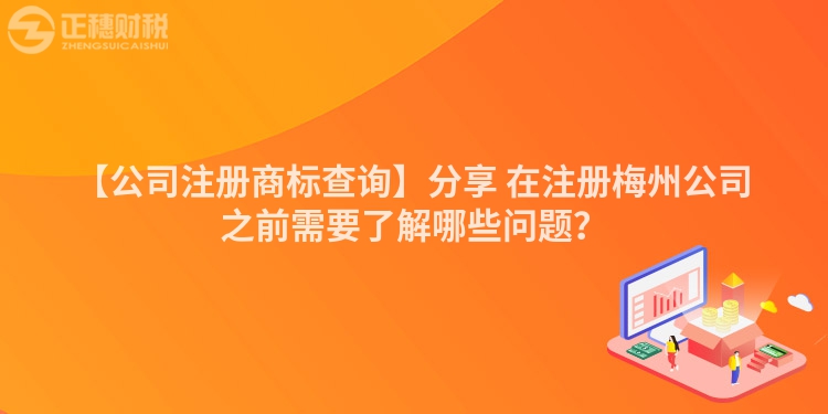【公司注冊商標查詢】分享 在注冊梅州公司之前需要了解哪些問題？