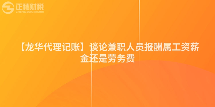 【龍華代理記賬】談論兼職人員報酬屬工資薪金還是勞務費