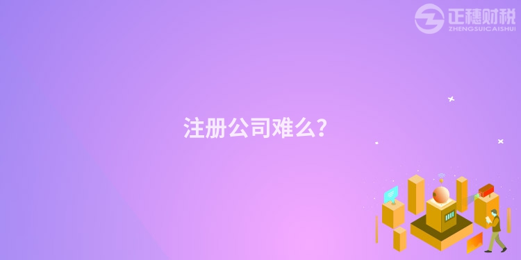 注冊公司難么？