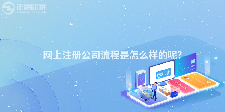 網上注冊公司流程是怎么樣的呢?