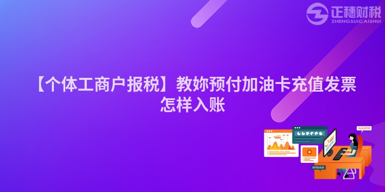 【個體工商戶報稅】教妳預付加油卡充值發票怎樣入賬