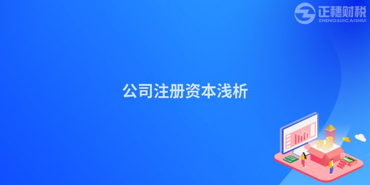 公司注冊資本淺析