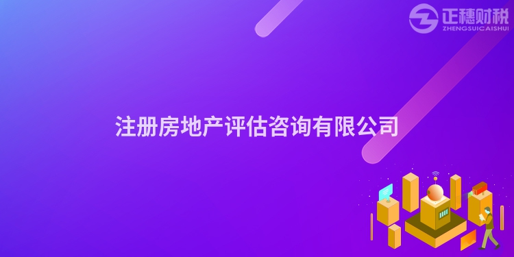 注冊房地產評估咨詢有限公司