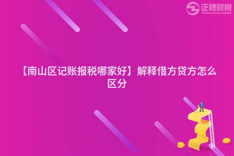 【南山區記賬報稅哪家好】解釋借方貸方怎么區分