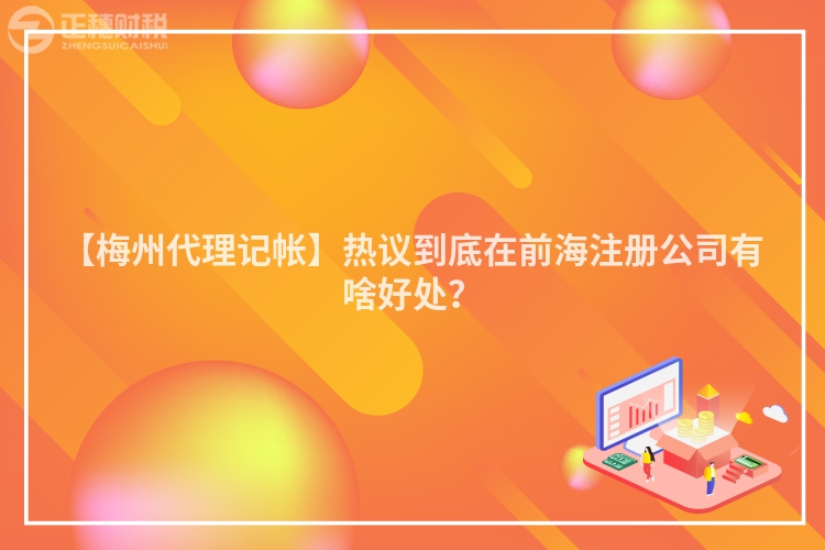 【梅州代理記帳】熱議到底在前海注冊公司有啥好處？