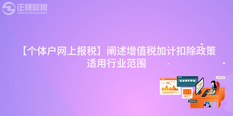 【個體戶網上報稅】闡述增值稅加計扣除政策適用行業范圍