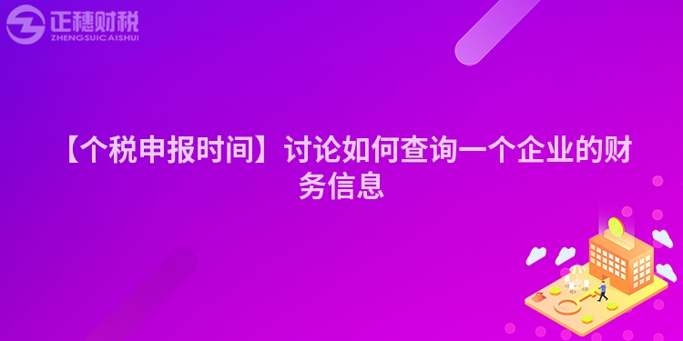 【個(gè)稅申報(bào)時(shí)間】討論如何查詢一個(gè)企業(yè)的財(cái)務(wù)信息