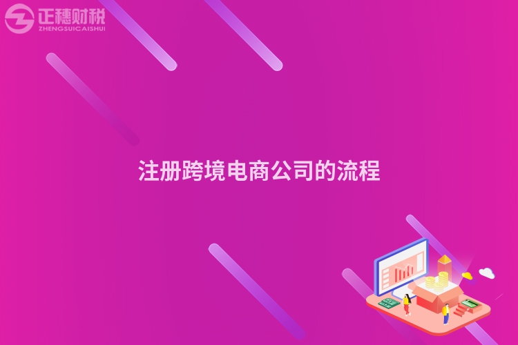 注冊跨境電商公司的流程