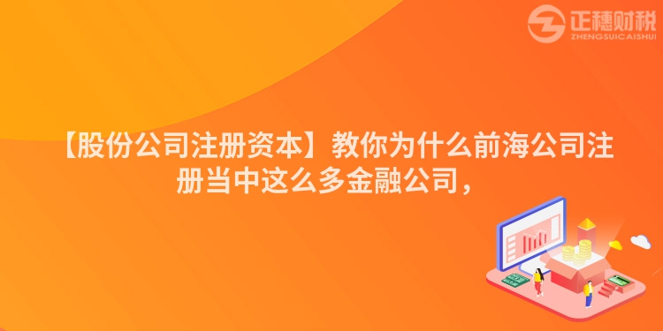 【股份公司注冊資本】教你為什么前海公司注冊當(dāng)中這么多金融公司，