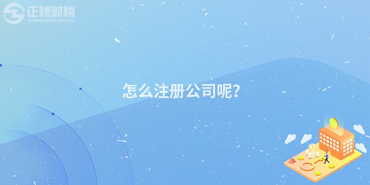 怎么注冊公司呢？