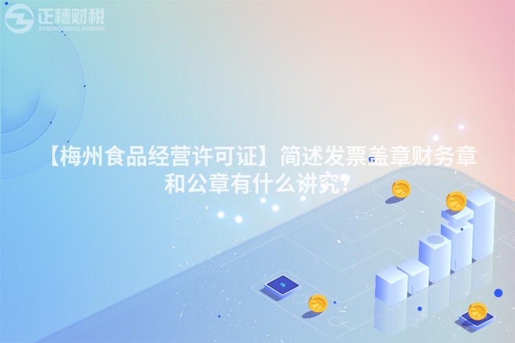 【梅州食品經營許可證】簡述發票蓋章財務章和公章有什么講究?