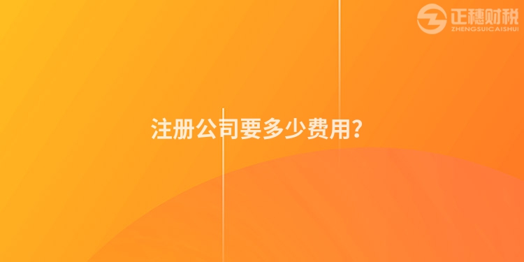 注冊公司要多少費用？