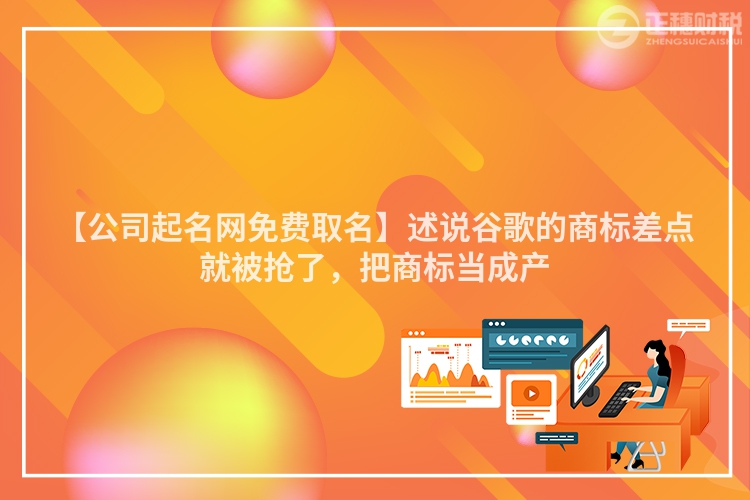 【公司起名網免費取名】述說谷歌的商標差點就被搶了，把商標當成產