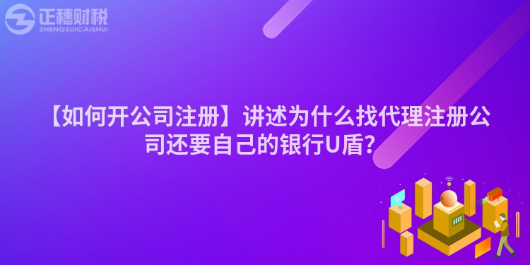 【如何開公司注冊】講述為什么找代理注冊公司還要自己的銀行U盾？