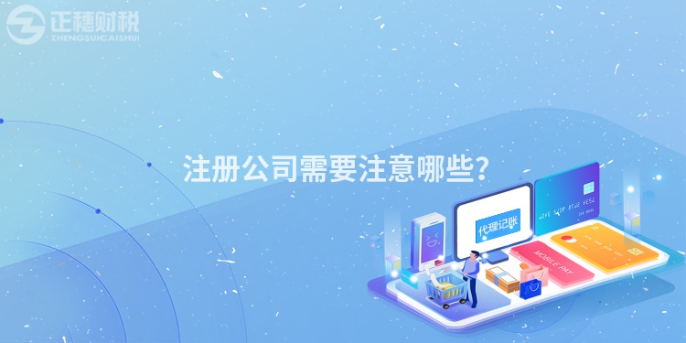 注冊公司需要注意哪些？