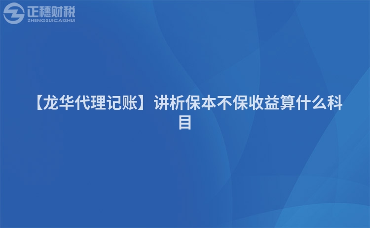 【龍華代理記賬】講析保本不保收益算什么科目