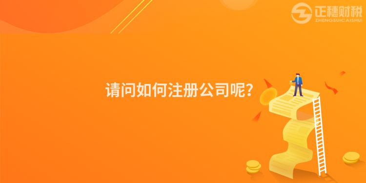 請問如何注冊公司呢？