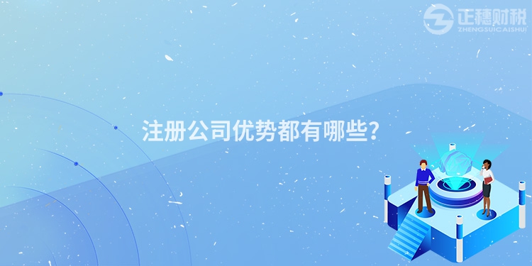 注冊公司優勢都有哪些？