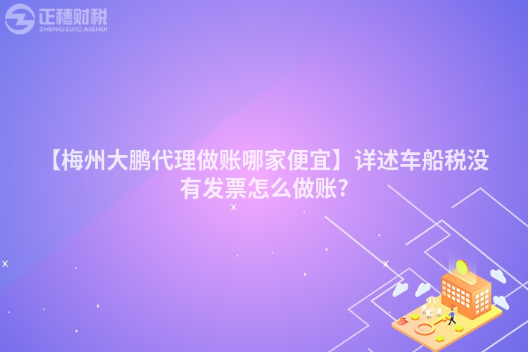 【梅州大鵬代理做賬哪家便宜】詳述車船稅沒有發票怎么做賬?