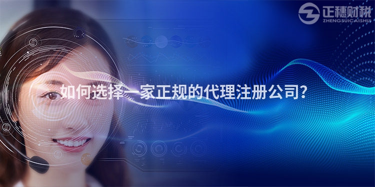 如何選擇一家正規的代理注冊公司？