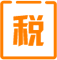 稅種申報(bào)完成報(bào)稅