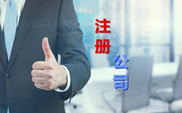 梅州公司注冊資金需要多少呢?