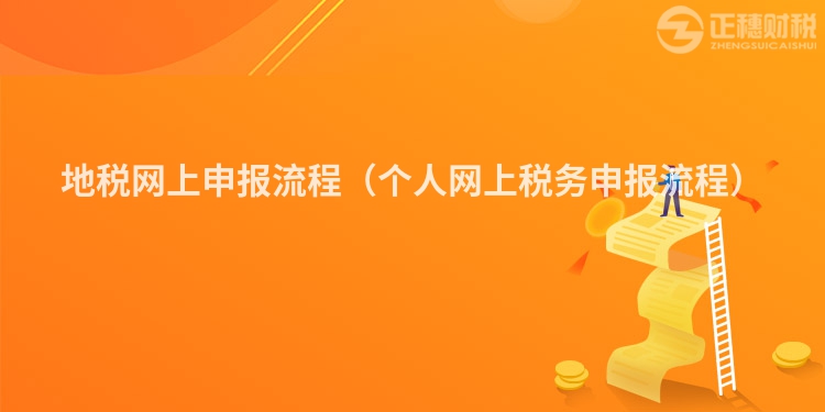 地稅網上申報流程（個人網上稅務申報流程）