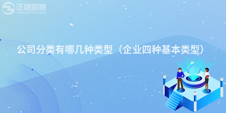公司分類有哪幾種類型（企業四種基本類型）
