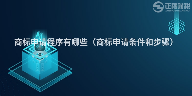 商標申請程序有哪些（商標申請條件和步驟）