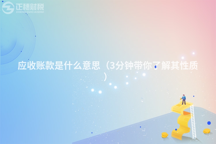 應收賬款是什么意思（3分鐘帶你了解其性質）