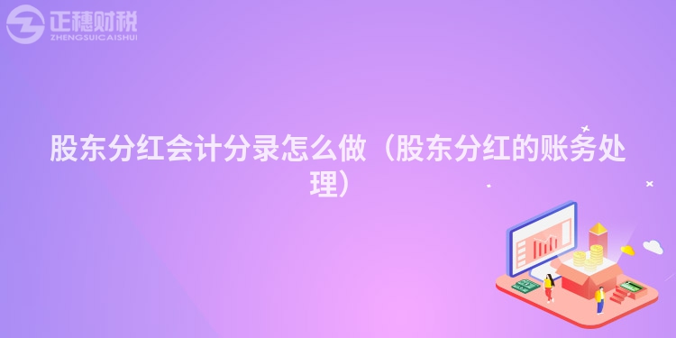 股東分紅會計分錄怎么做（股東分紅的賬務處理）