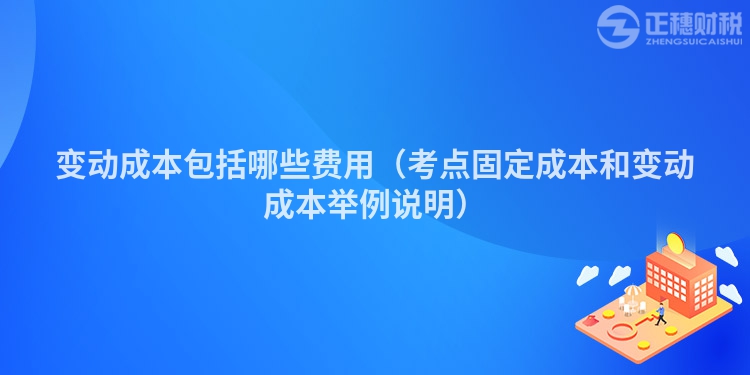 變動成本包括哪些費用（考點固定成本和變動成本舉例說明）