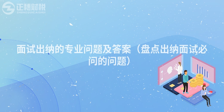 面試出納的專業問題及答案（盤點出納面試必問的問題）