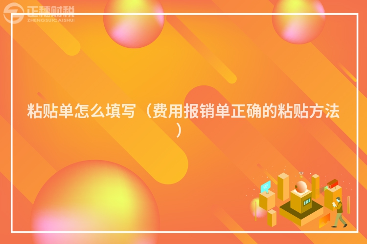 粘貼單怎么填寫（費用報銷單正確的粘貼方法）