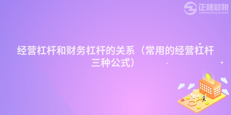 經(jīng)營杠桿和財務杠桿的關系（常用的經(jīng)營杠桿三種公式）