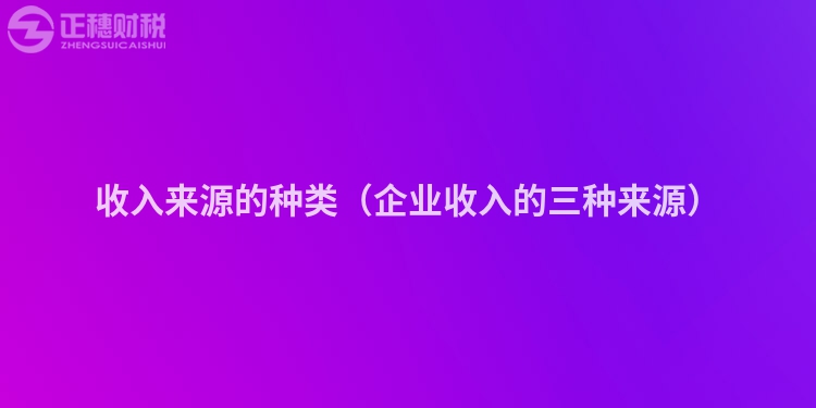 收入來源的種類（企業收入的三種來源）