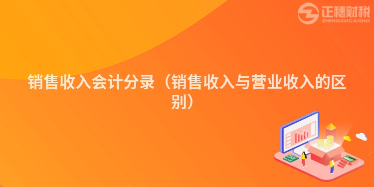 銷售收入會計分錄（銷售收入與營業收入的區別）
