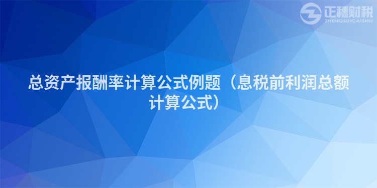 總資產報酬率計算公式例題（息稅前利潤總額計算公式）