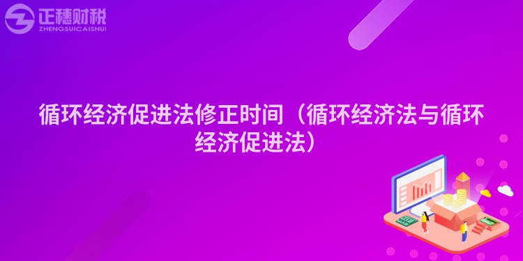 循環經濟促進法修正時間（循環經濟法與循環經濟促進法）
