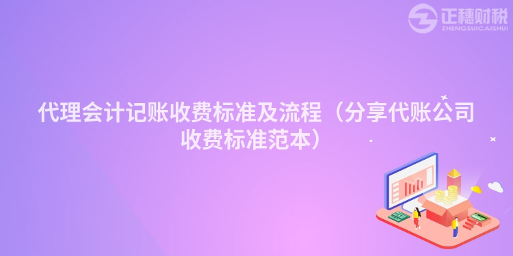 代理會計記賬收費標準及流程（分享代賬公司收費標準范本）