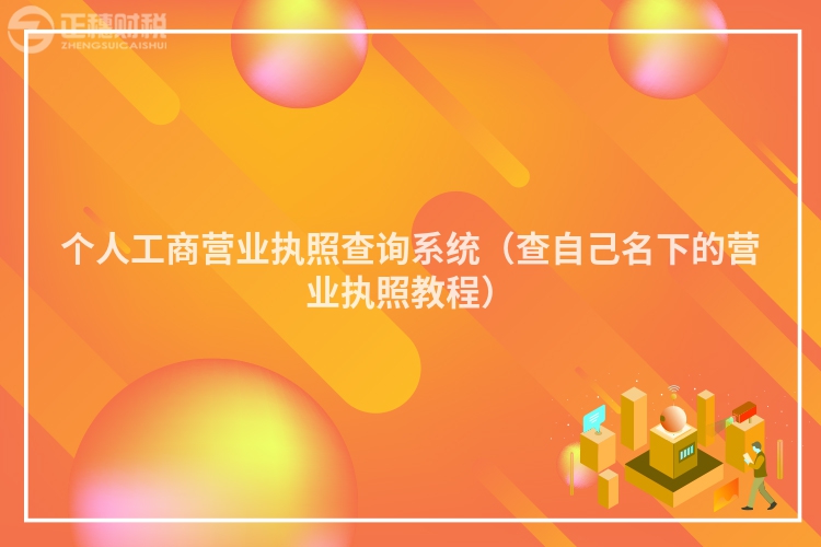個人工商營業執照查詢系統（查自己名下的營業執照教程）