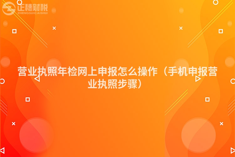 營業執照年檢網上申報怎么操作（手機申報營業執照步驟）