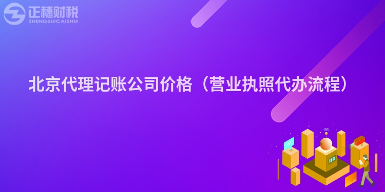 北京代理記賬公司價格（營業執照代辦流程）