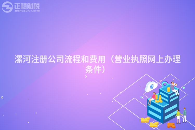 漯河注冊公司流程和費用（營業執照網上辦理條件）