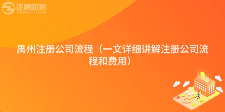 禹州注冊公司流程（一文詳細講解注冊公司流程和費用）